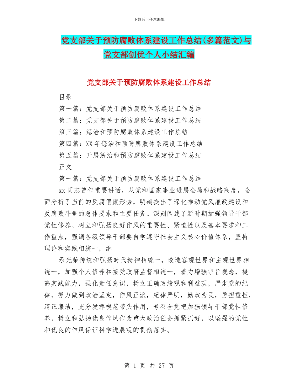 党支部关于预防腐败体系建设工作总结与党支部创优个人小结汇编_第1页