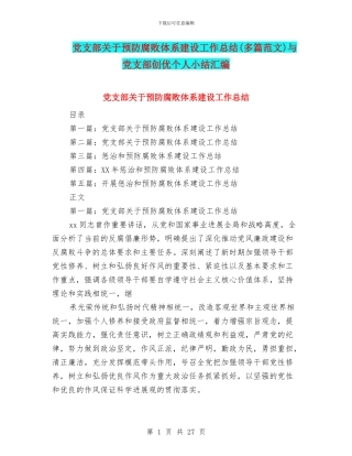 党支部关于预防腐败体系建设工作总结与党支部创优个人小结汇编
