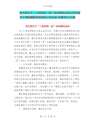 党支部关于“三创两保一促”活动情况总结与党支部关于预防腐败体系建设工作总结汇编