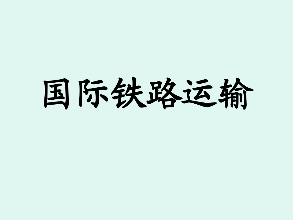 国际铁路运输_第1页