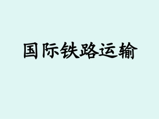 国际铁路运输