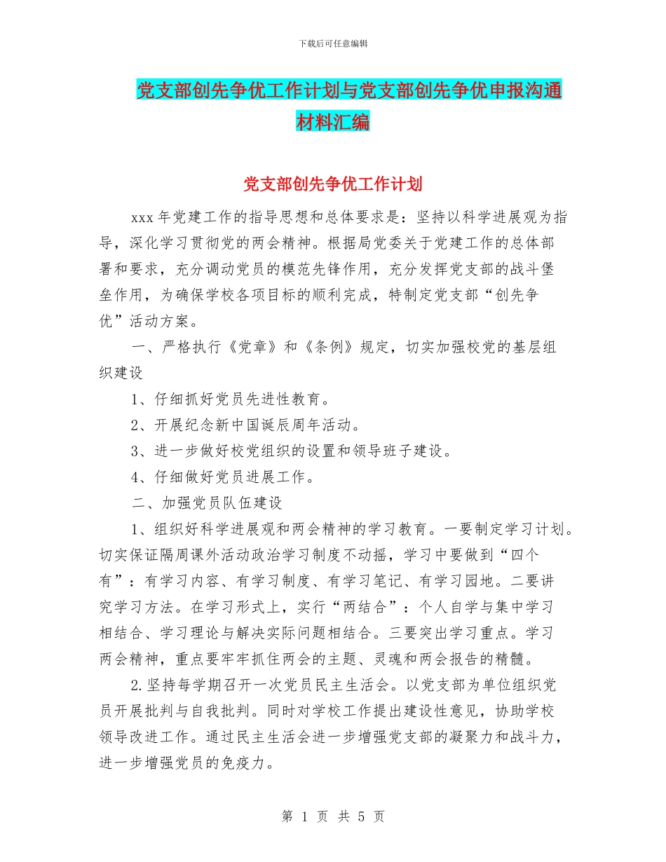 党支部创先争优工作计划与党支部创先争优申报交流材料汇编_第1页