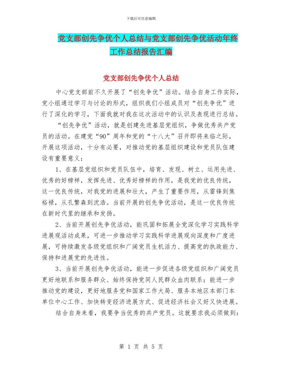 党支部创先争优个人总结与党支部创先争优活动年终工作总结报告汇编_第1页
