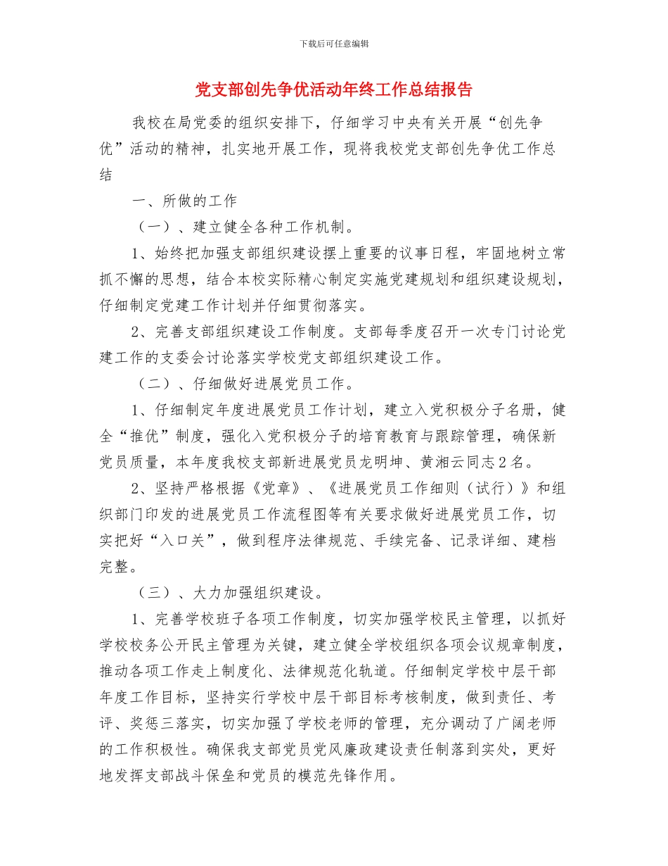 党支部创先争优个人总结与党支部创先争优活动年终工作总结报告汇编_第3页