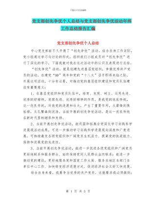 党支部创先争优个人总结与党支部创先争优活动年终工作总结报告汇编