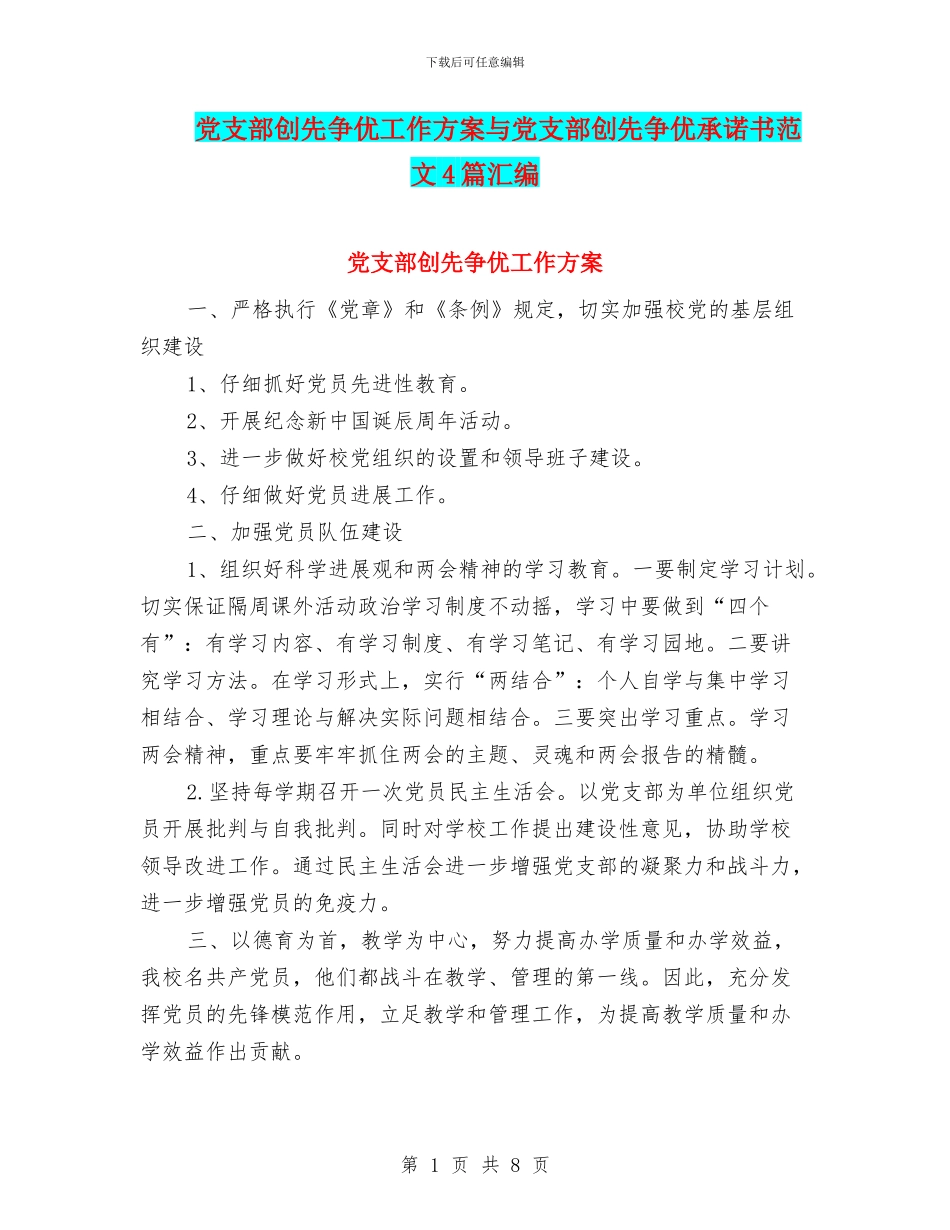 党支部创先争优工作方案与党支部创先争优承诺书范文4篇汇编_第1页