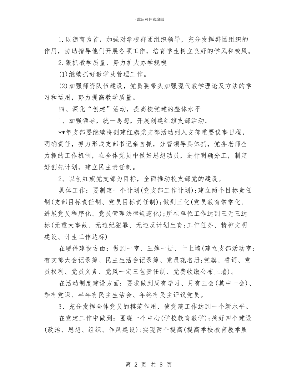 党支部创先争优工作方案与党支部创先争优承诺书范文4篇汇编_第2页