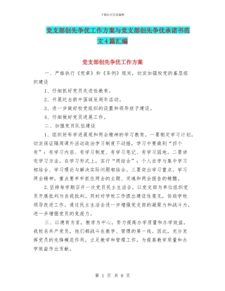 党支部创先争优工作方案与党支部创先争优承诺书范文4篇汇编