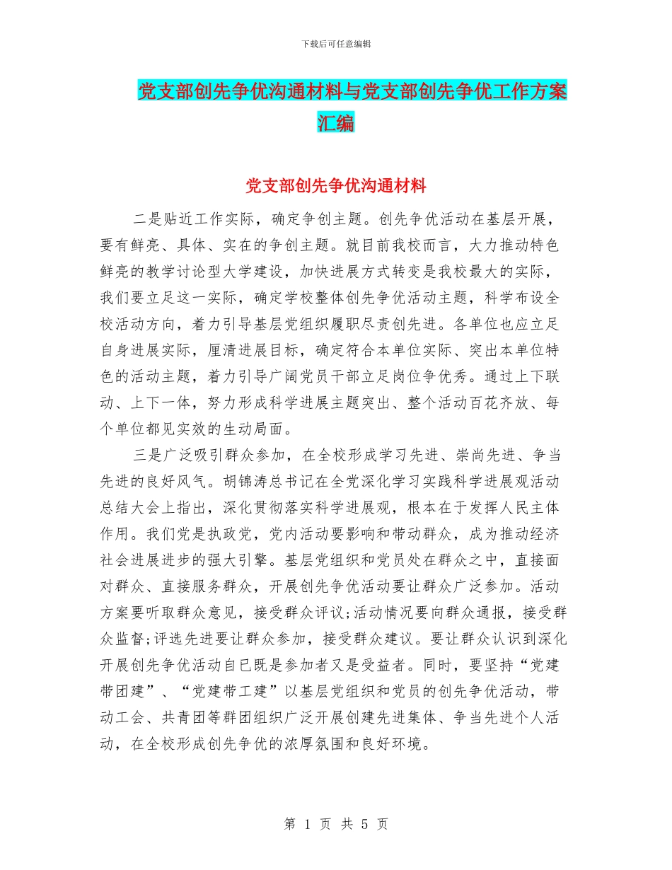 党支部创先争优交流材料与党支部创先争优工作方案汇编_第1页