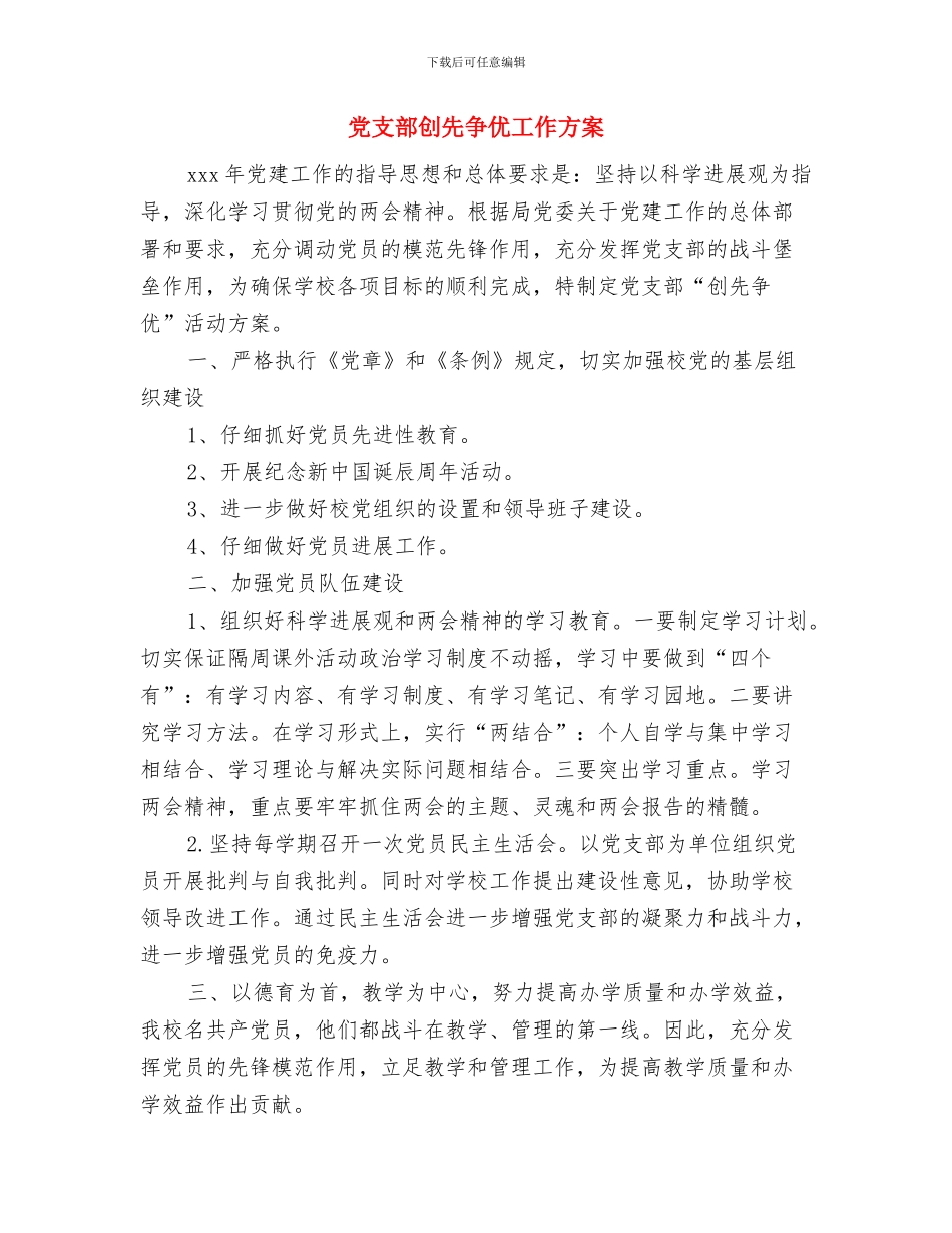 党支部创先争优交流材料与党支部创先争优工作方案汇编_第3页