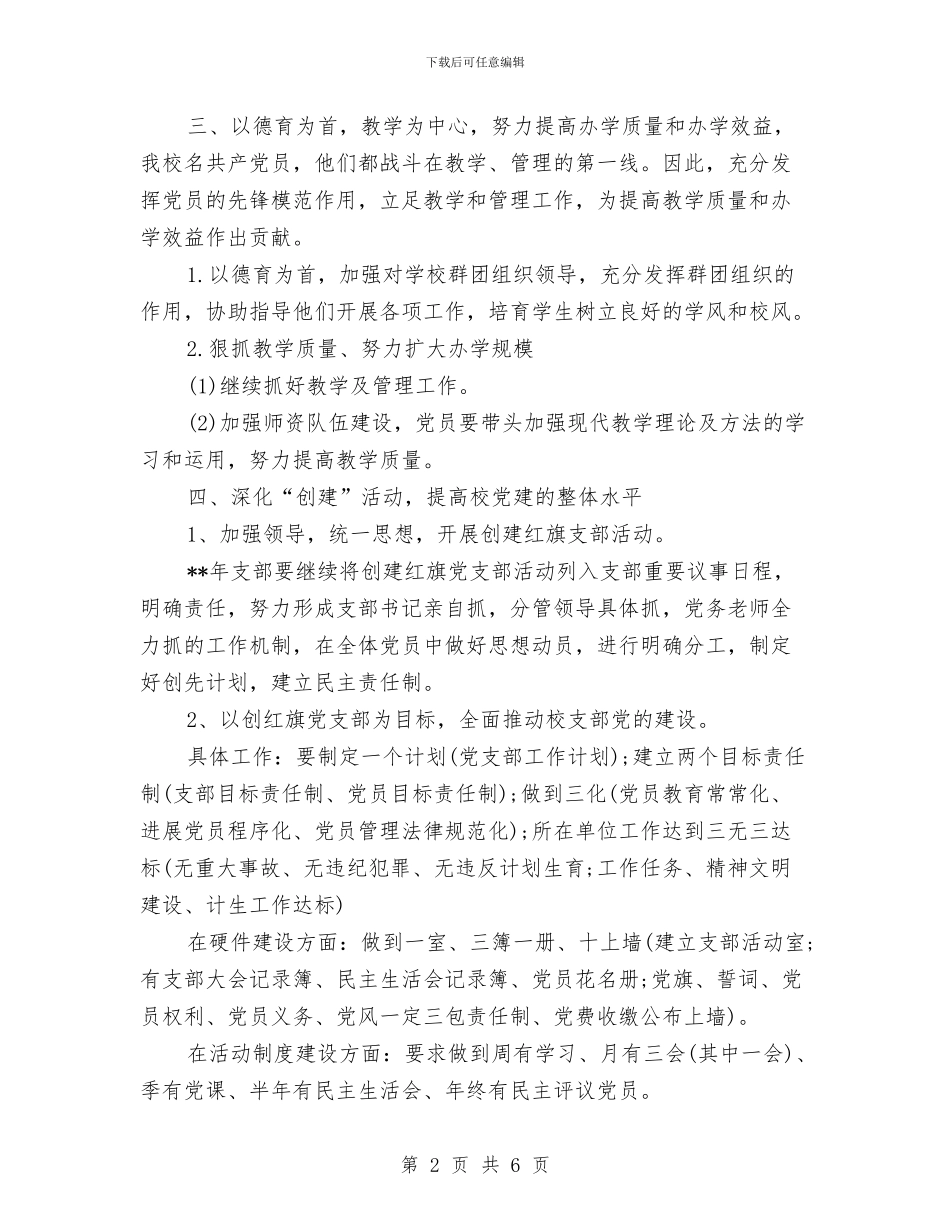 党支部创先争优工作计划与党支部同创共建实施计划汇编_第2页