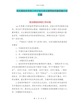 党支部创先争优工作计划与党支部同创共建实施计划汇编