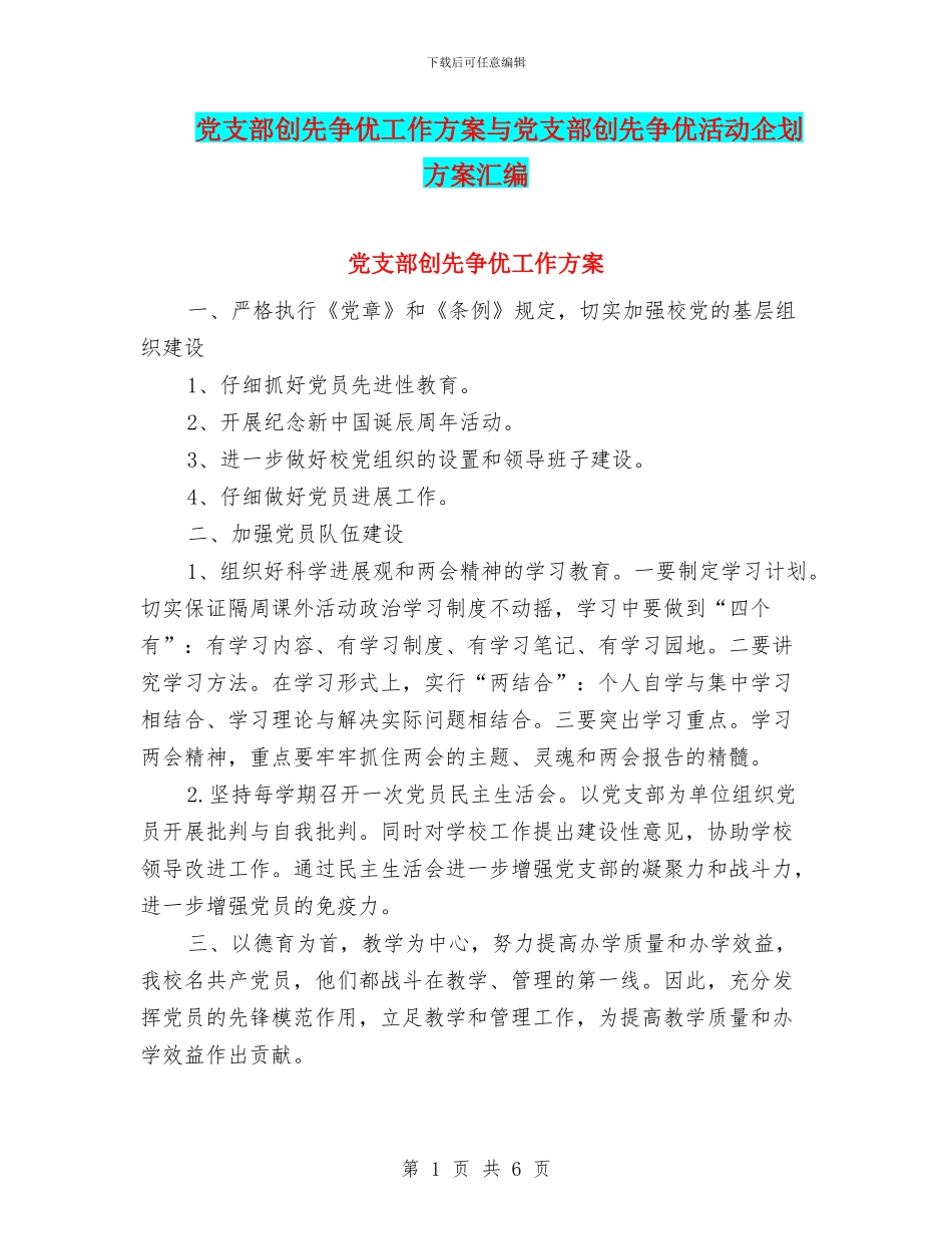 党支部创先争优工作方案与党支部创先争优活动企划方案汇编_第1页
