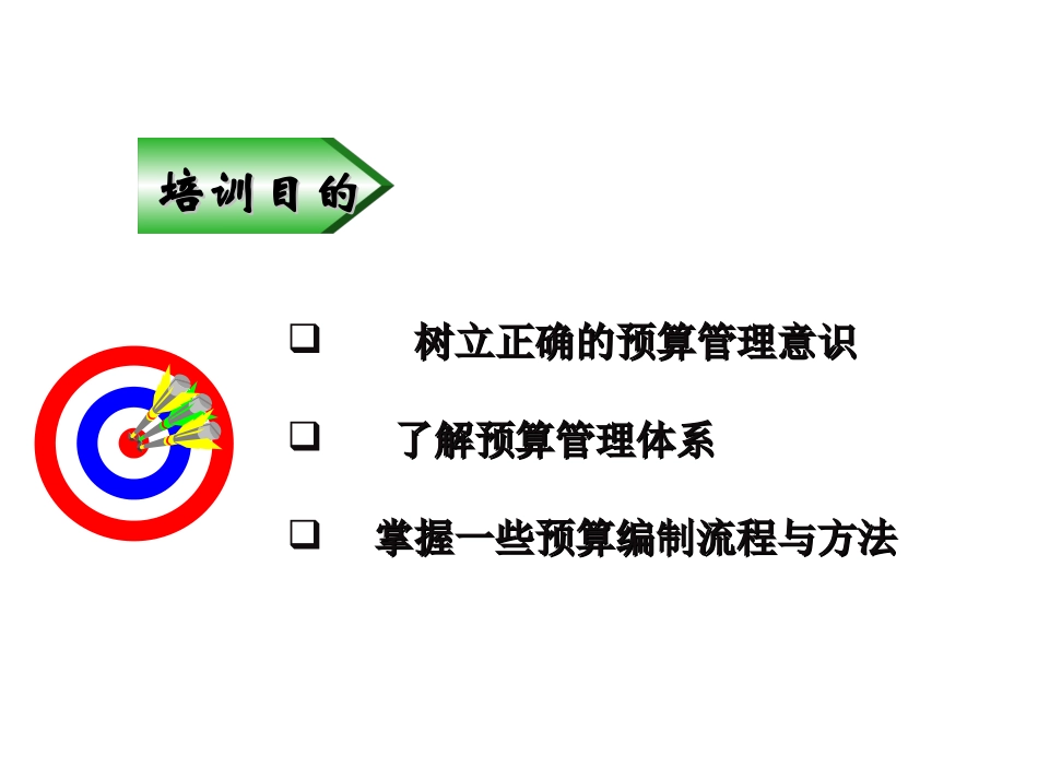 预算管理培训教材PPT_第2页
