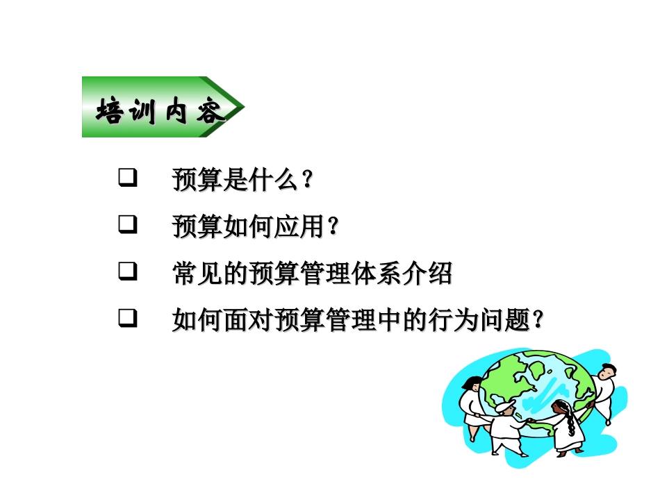 预算管理培训教材PPT_第3页