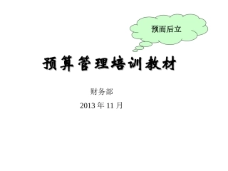 预算管理培训教材PPT