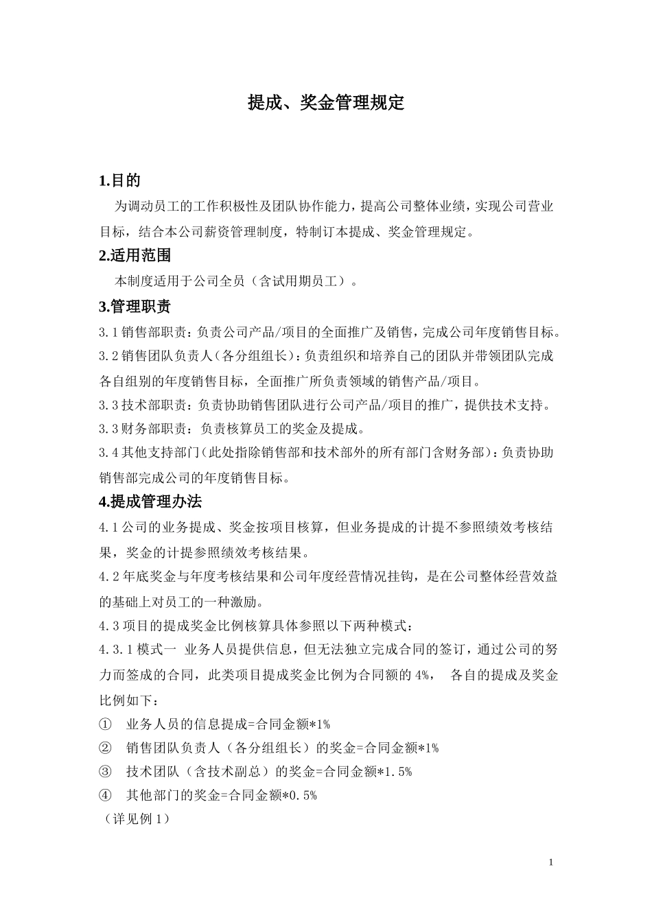 公司提成管理规定_第1页