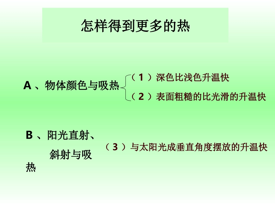 教科版五年级上册科学2.7做个太阳能热水器_第2页
