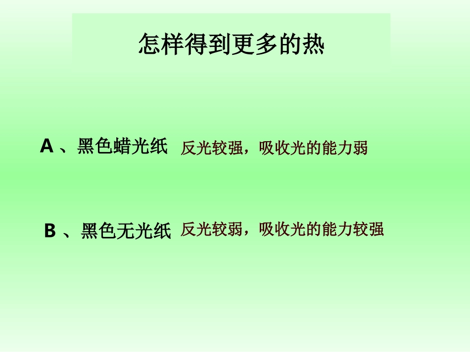 教科版五年级上册科学2.7做个太阳能热水器_第3页