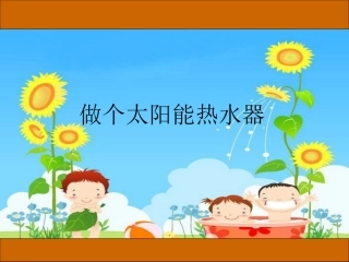 教科版五年级上册科学2.7做个太阳能热水器