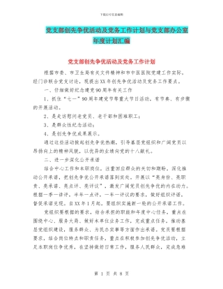 党支部创先争优活动及党务工作计划与党支部办公室年度计划汇编