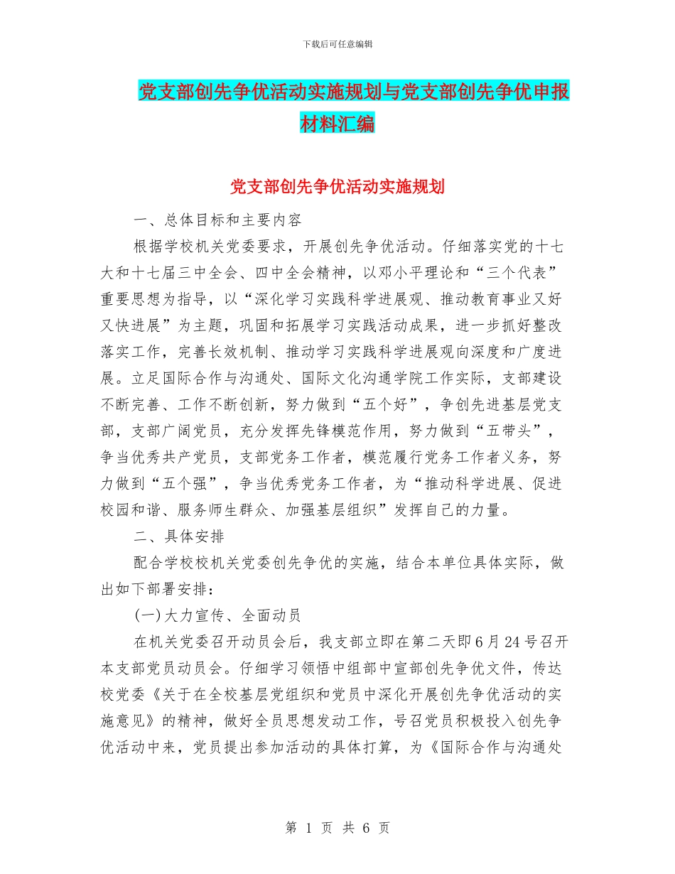党支部创先争优活动实施规划与党支部创先争优申报材料汇编_第1页