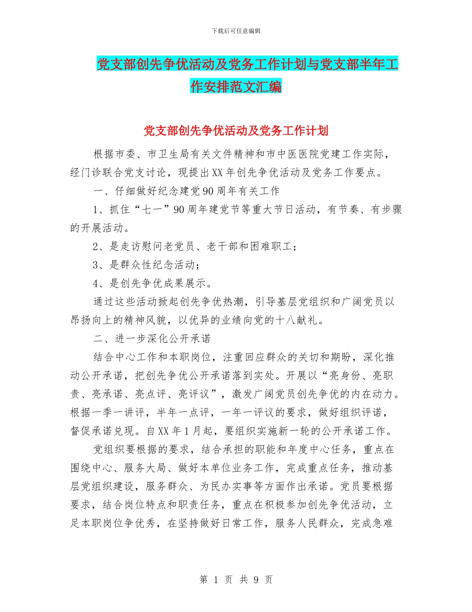 党支部创先争优活动及党务工作计划与党支部半年工作安排范文汇编_第1页