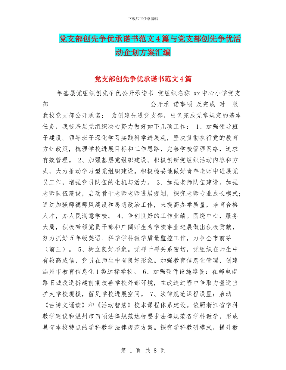 党支部创先争优承诺书范文4篇与党支部创先争优活动企划方案汇编_第1页