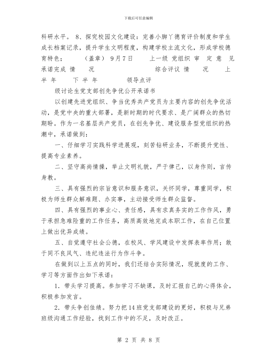 党支部创先争优承诺书范文4篇与党支部创先争优活动企划方案汇编_第2页