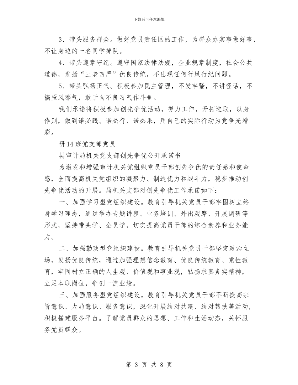 党支部创先争优承诺书范文4篇与党支部创先争优活动企划方案汇编_第3页