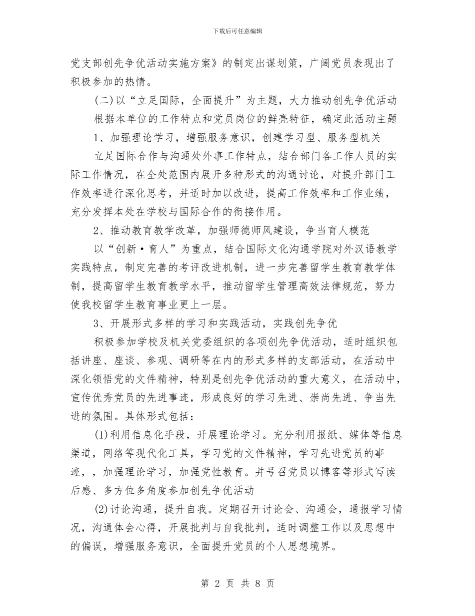 党支部创先争优活动实施规划与党支部副书记兼工会主席述职述廉报告汇编_第2页
