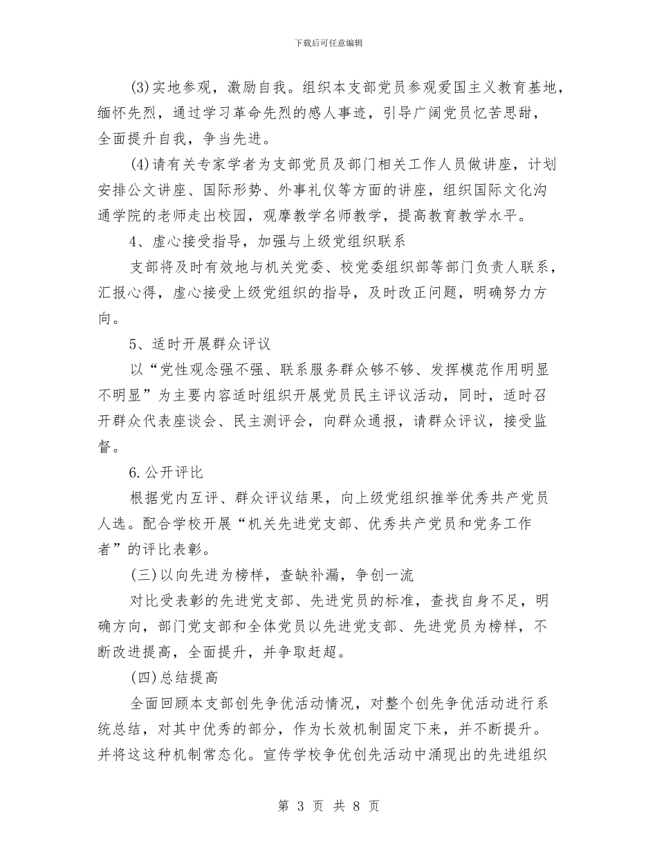 党支部创先争优活动实施规划与党支部副书记兼工会主席述职述廉报告汇编_第3页