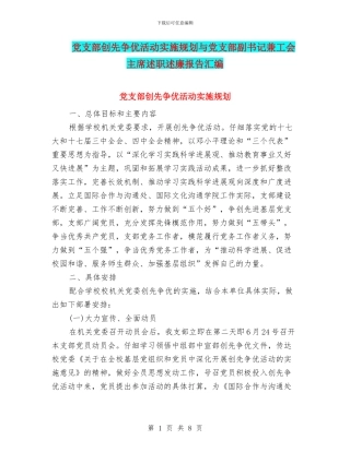 党支部创先争优活动实施规划与党支部副书记兼工会主席述职述廉报告汇编