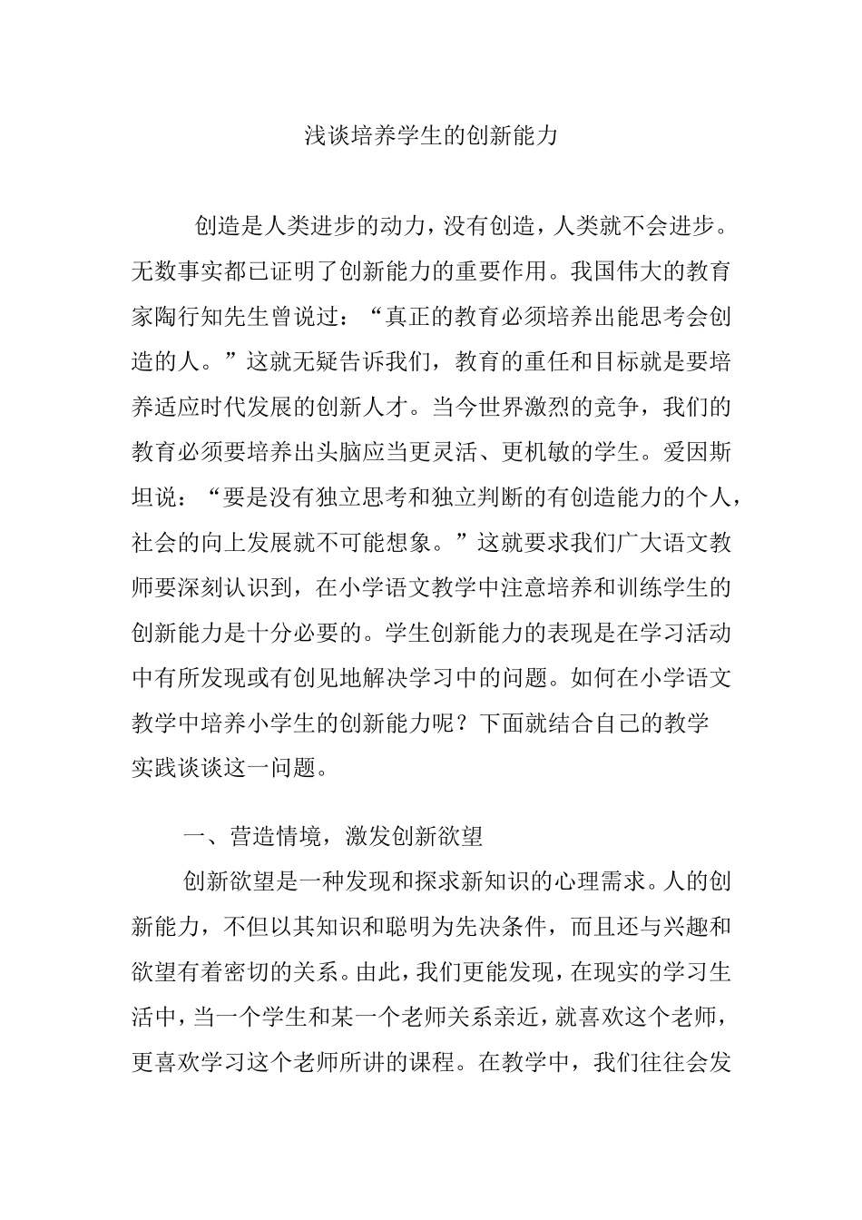 浅谈培养学生的创新能力_第1页