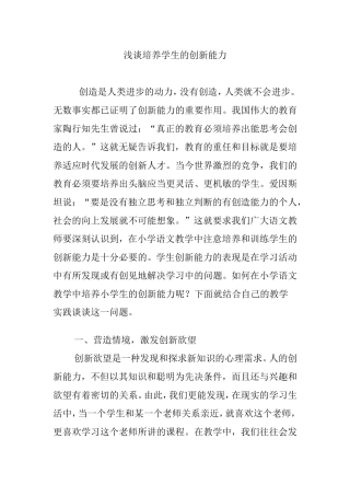 浅谈培养学生的创新能力