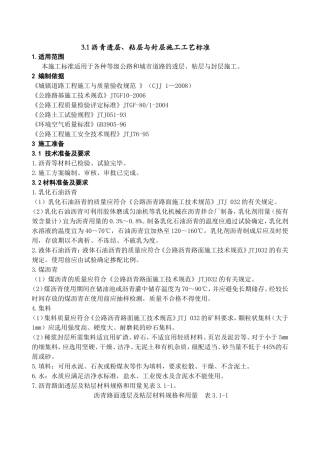 沥青透层、粘层与封层施工工艺标准