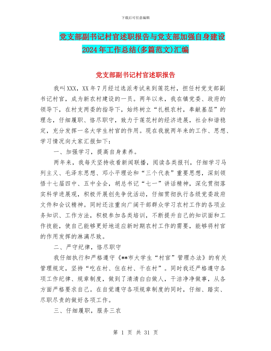 党支部副书记村官述职报告与党支部加强自身建设2024年工作总结汇编_第1页