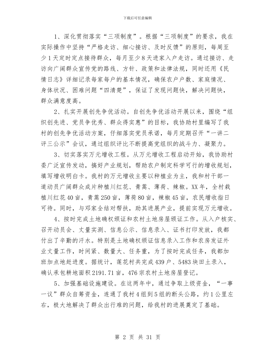 党支部副书记村官述职报告与党支部加强自身建设2024年工作总结汇编_第2页