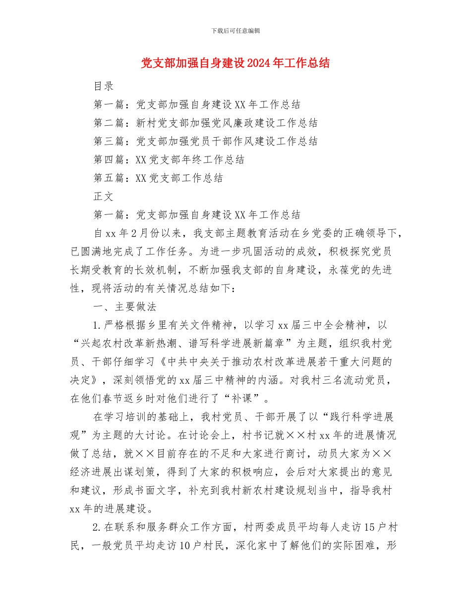 党支部副书记村官述职报告与党支部加强自身建设2024年工作总结汇编_第3页