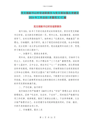 党支部副书记村官述职报告与党支部加强自身建设2024年工作总结汇编