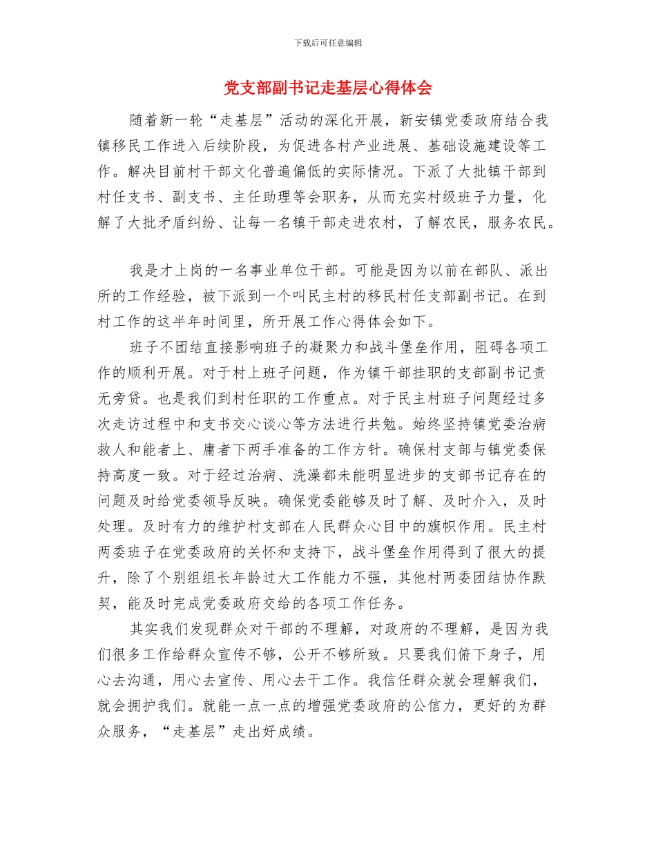 党支部副书记村官述职报告与党支部副书记走基层心得体会汇编_第3页