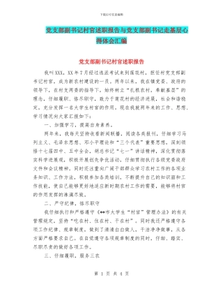 党支部副书记村官述职报告与党支部副书记走基层心得体会汇编