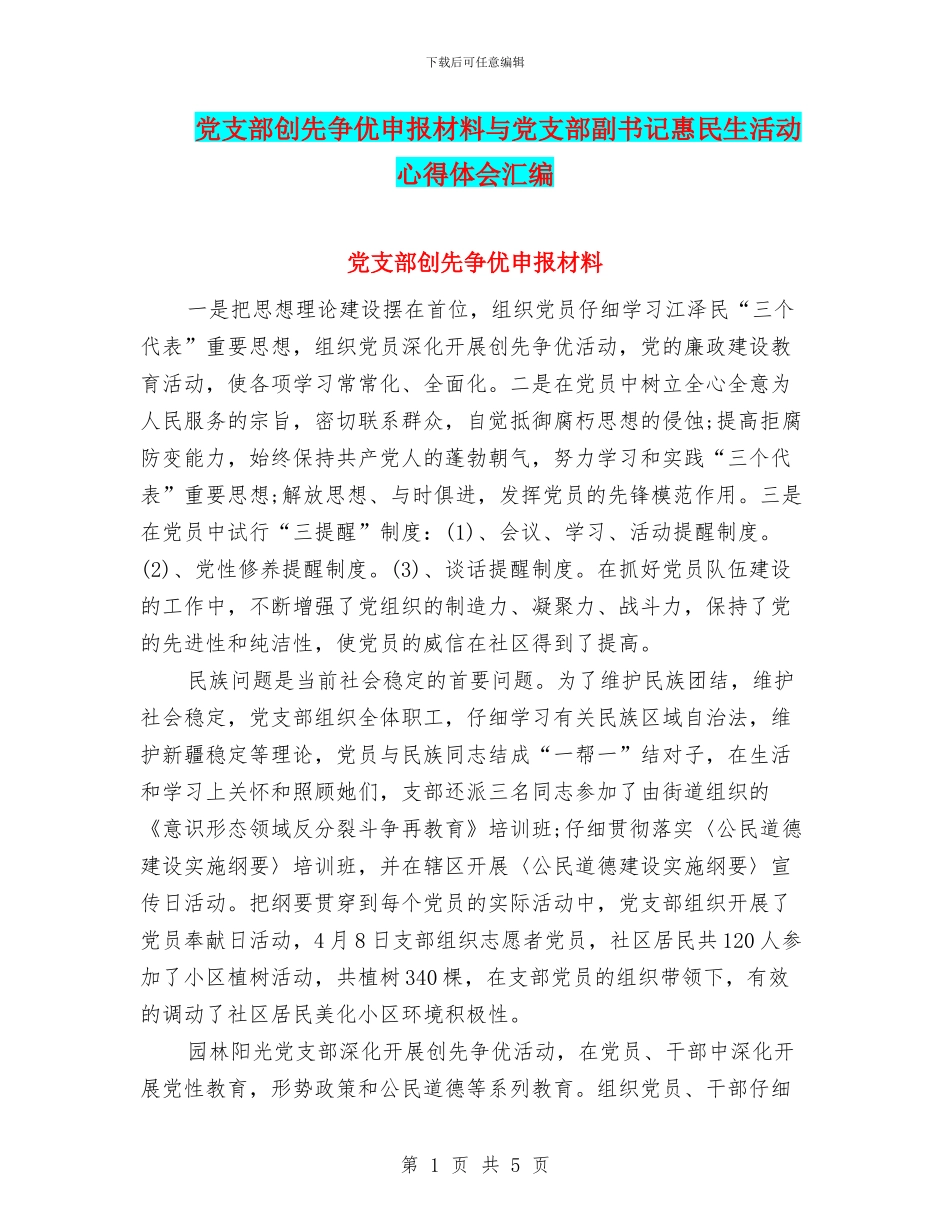 党支部创先争优申报材料与党支部副书记惠民生活动心得体会汇编_第1页