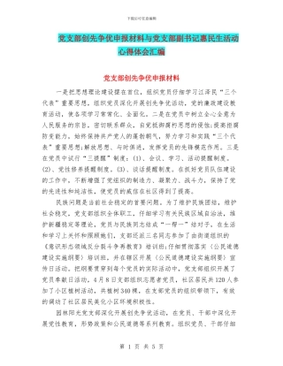 党支部创先争优申报材料与党支部副书记惠民生活动心得体会汇编