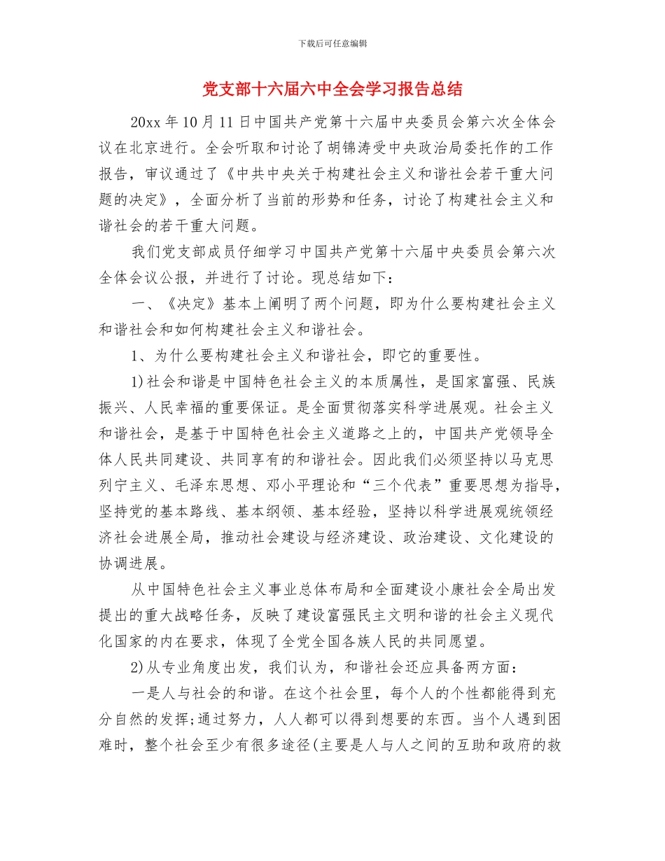 党支部副书记村官述职报告与党支部十六届六中全会学习报告总结汇编_第3页