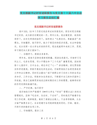 党支部副书记村官述职报告与党支部十六届六中全会学习报告总结汇编