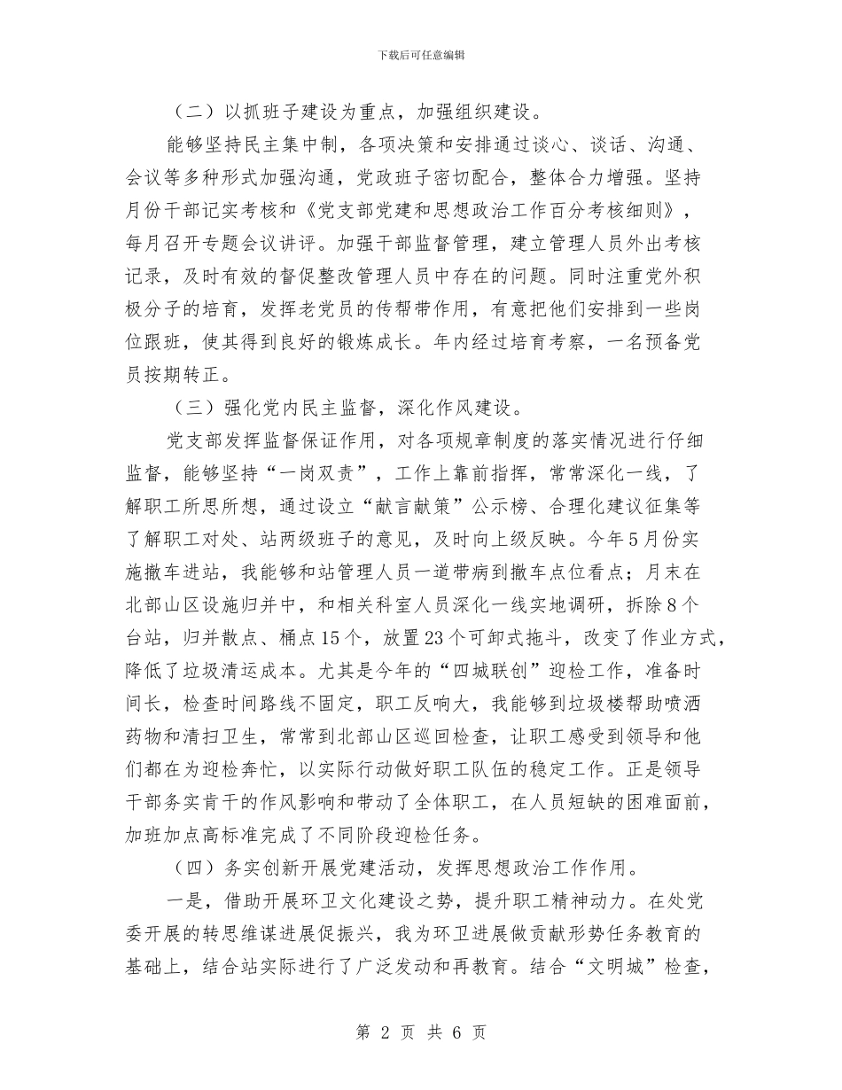 党支部副书记兼工会主席述职述廉报告与党支部副书记惠民生活动心得体会汇编_第2页