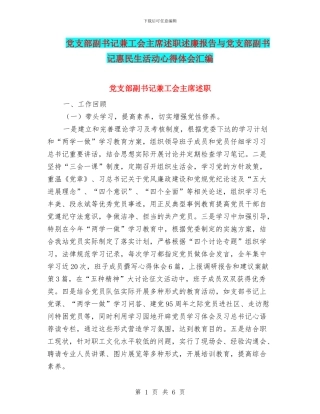 党支部副书记兼工会主席述职述廉报告与党支部副书记惠民生活动心得体会汇编