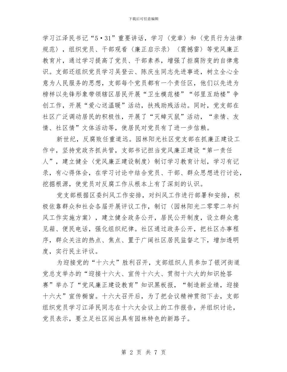 党支部创先争优申报材料与党支部副书记兼工会主席述职述廉报告汇编_第2页