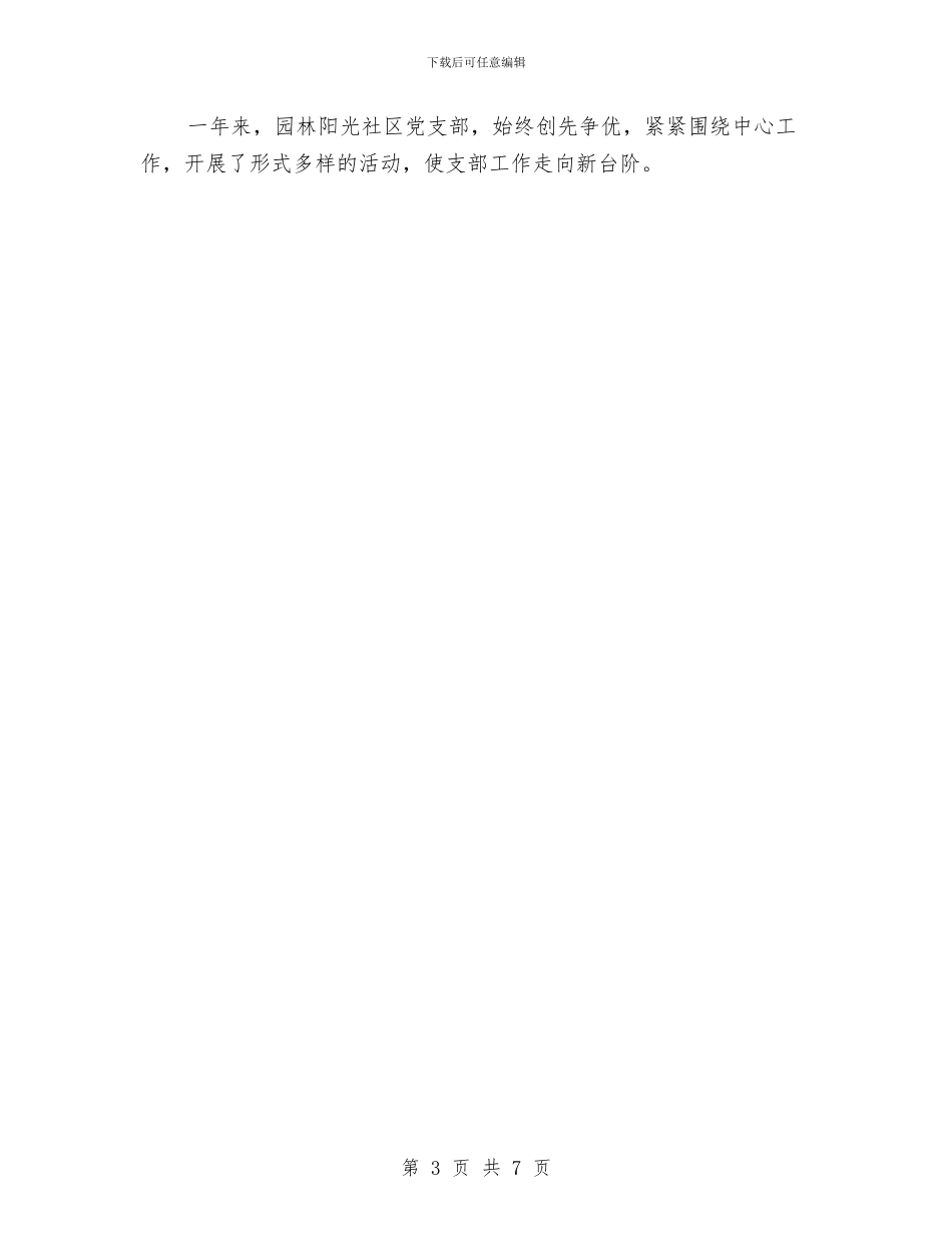 党支部创先争优申报材料与党支部副书记兼工会主席述职述廉报告汇编_第3页